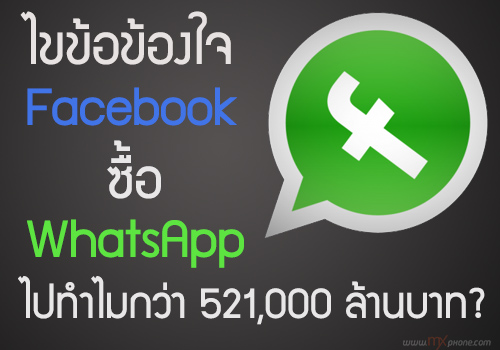 ไขข้อข้องใจ… Facebook ซื้อ WhatsApp ไปทำไมตั้ง 521,000 ล้านบาท?