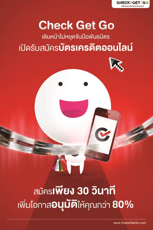 Check Get Go เดินหน้าไม่หยุดจับมือพันธมิตรเปิดรับสมัครบัตรเครดิตออนไลน์