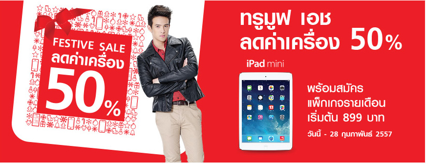 ช่วงนี้จัดเต็มเชียวล่ะ… TrueMove H ส่งโปร iPad mini ลด 50% ยั่วยวนลูกค้าย้ายค่ายเบอร์เดิม!