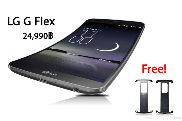 พี่โค้งพร้อมแล้ว… LG เตรียมเปิดจอง G Flex ในงาน TME 2014 เคาะราคาแล้ว 24,990 บาท!!