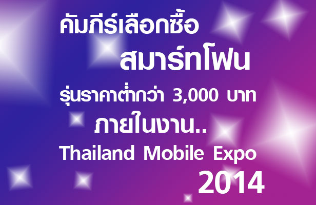 ส่องก่อนช้อป!! คู่มือเทียบชั้นสมาร์ทโฟนราคาต่ำกว่า 3,000 ในงาน Thailand Mobile Expo 2014