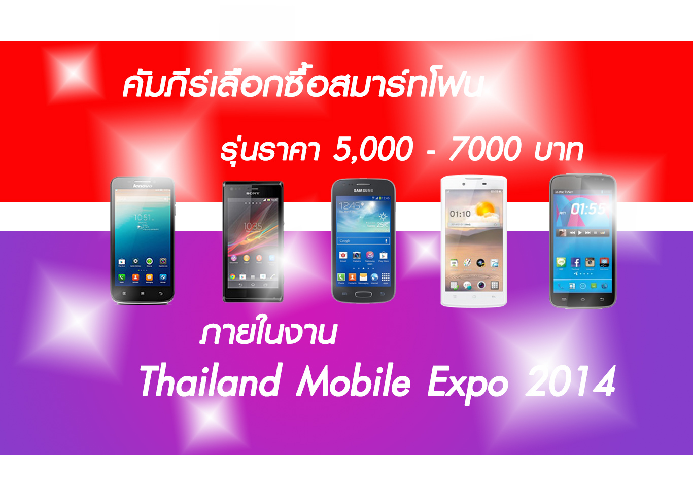 ใครแจ่มกว่า!! ท้าชน 5 สมาร์ทโฟนรุ่นราคา 5,000-7,000 บาท ภายในงาน TME2014