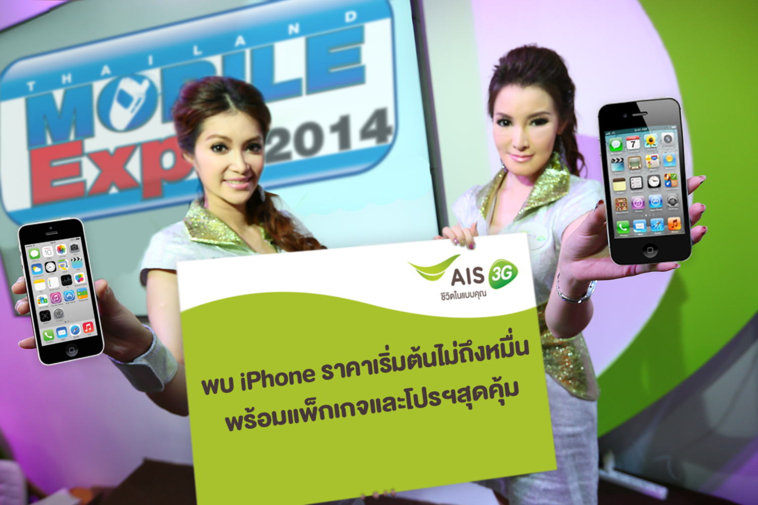 AIS 3G 2100 จัดเต็มขนไอโฟนมาขายราคาไม่ถึงหมื่น และสมาร์ทโฟนเด็ดๆ พร้อมโปรพิเศษเพียบ!! ที่งาน Thailand Mobile Expo 2014