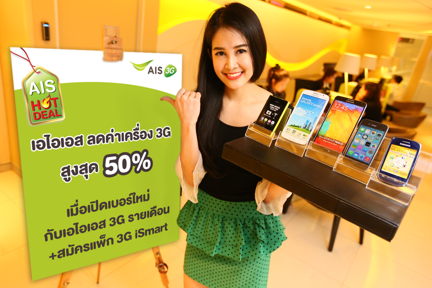 เอไอเอส ลดค่าเครื่อง 3G สุดฮิต 24 รุ่น สูงสุด 50%  เมื่อเปิดเบอร์ใหม่กับเอไอเอส 3G รายเดือนพร้อมสมัครแพ็ก 3G iSmart