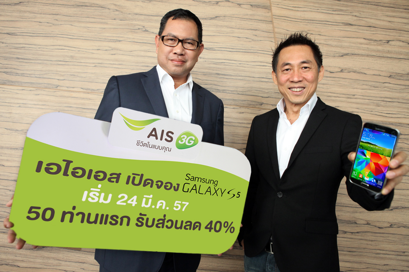 เอไอเอส 3G 2100 เปิดให้จอง Samsung Galaxy S5 ได้ตั้งแต่ 24 มี.ค.นี้  พิเศษ! 50 ท่านแรกรับส่วนลด 40% ทันที