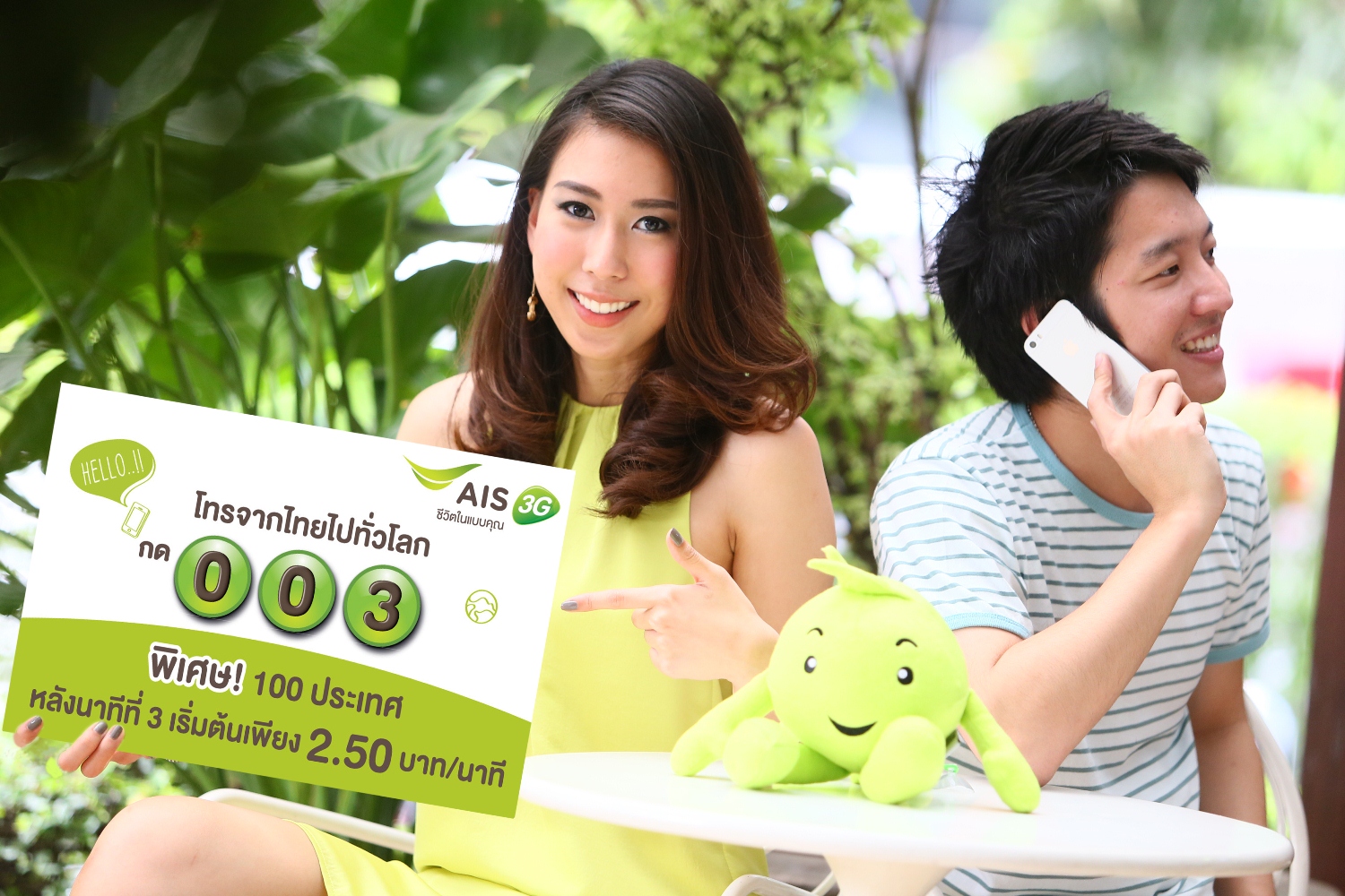 ลูกค้าเอไอเอสโทรจากไทยไป 100 ประเทศทั่วโลกผ่านรหัส 003 ได้ประหยัดสุดคุ้มยิ่งขึ้น