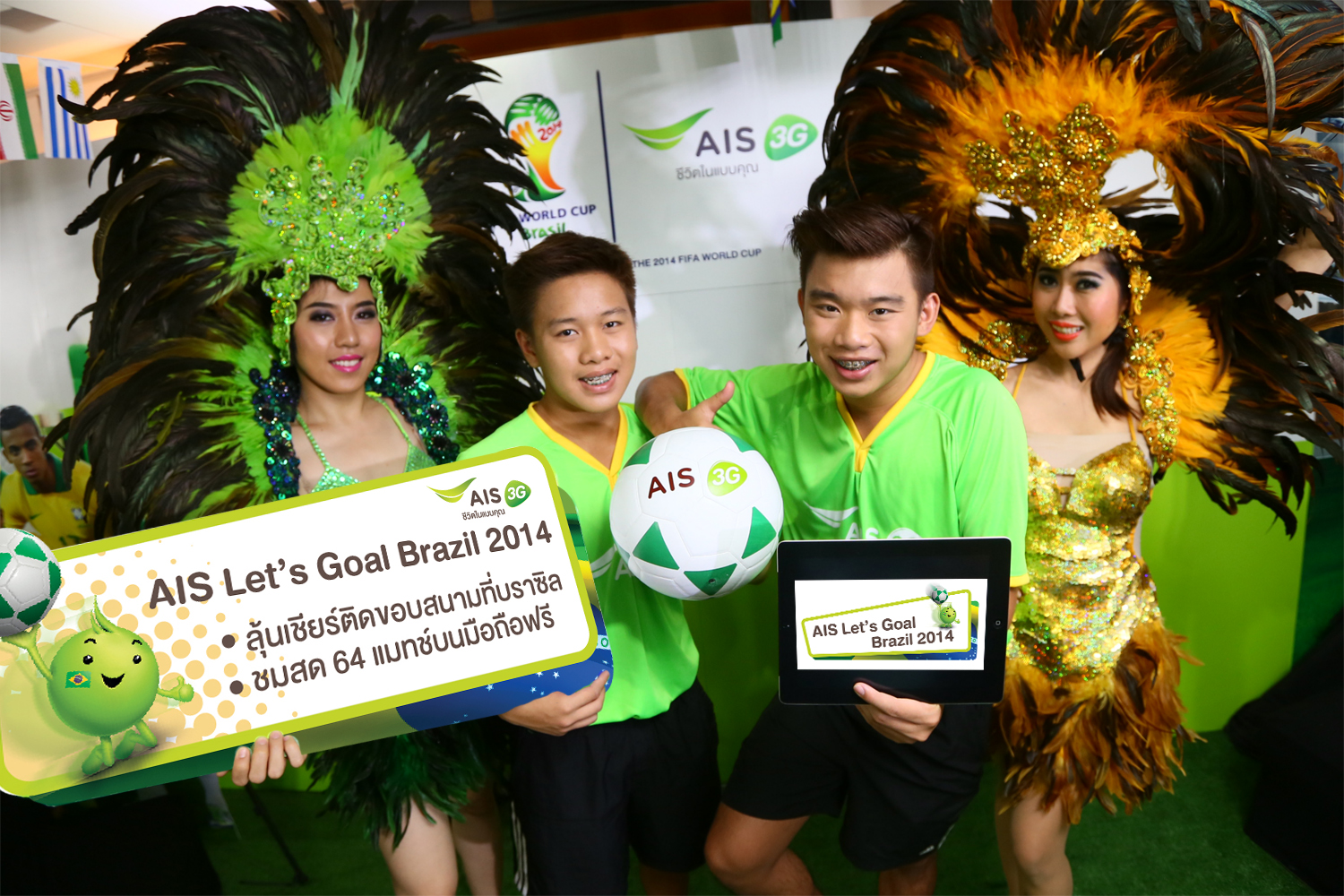 เอไอเอส 3G 2100 คิกออฟแคมเปญ “AIS Let’s Goal Brazil 2014” ให้ลูกค้าดูสดครบทั้ง 64 แมทช์บนมือถือฟรี!