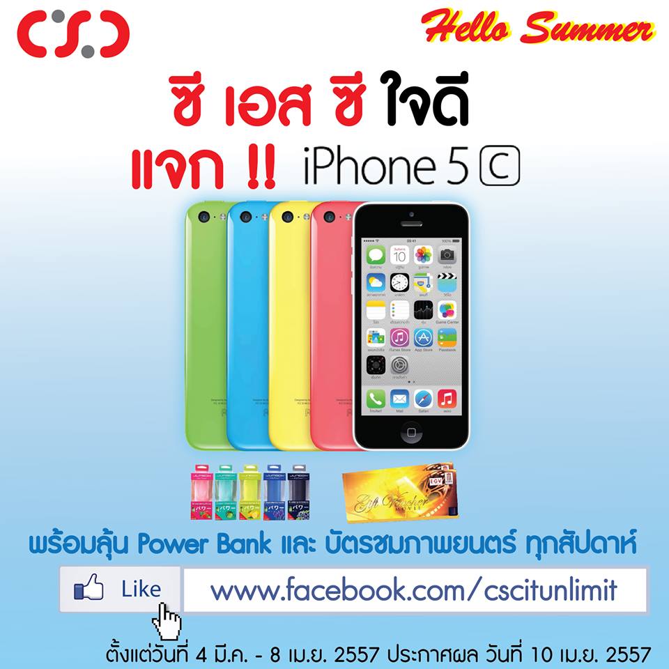 CSC Hello Summer แจก!! iPhone 5C