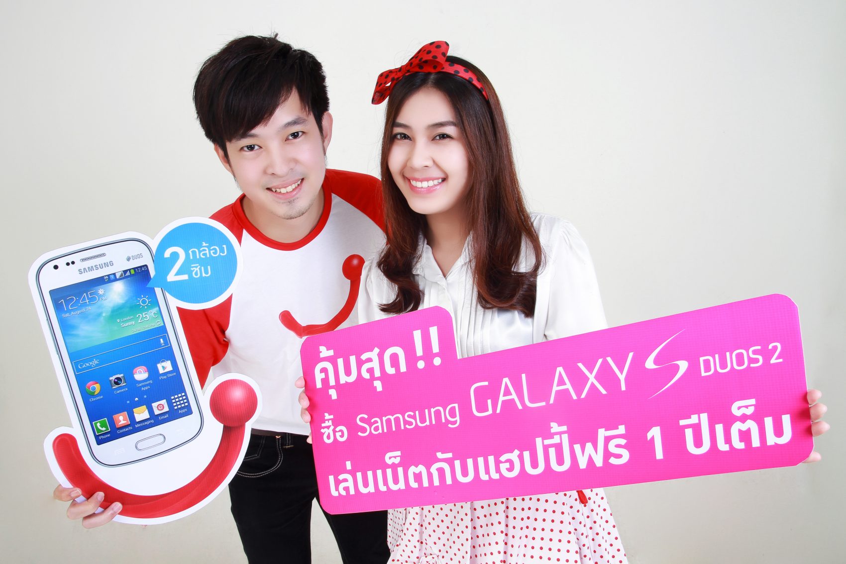 แฮปปี้ให้เน็ตฟรี 1 ปีเต็ม เมื่อซื้อ Samsung Galaxy S Duos 2 ได้แล้ววันนี้