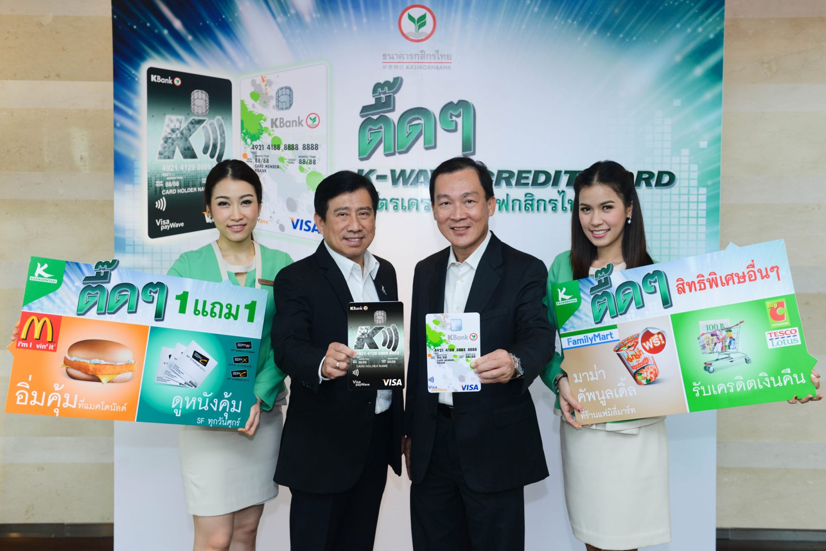 กสิกรไทยชูบัตรเคเวฟใหม่ เร็วกว่า คุ้มกว่าแค่แตะ