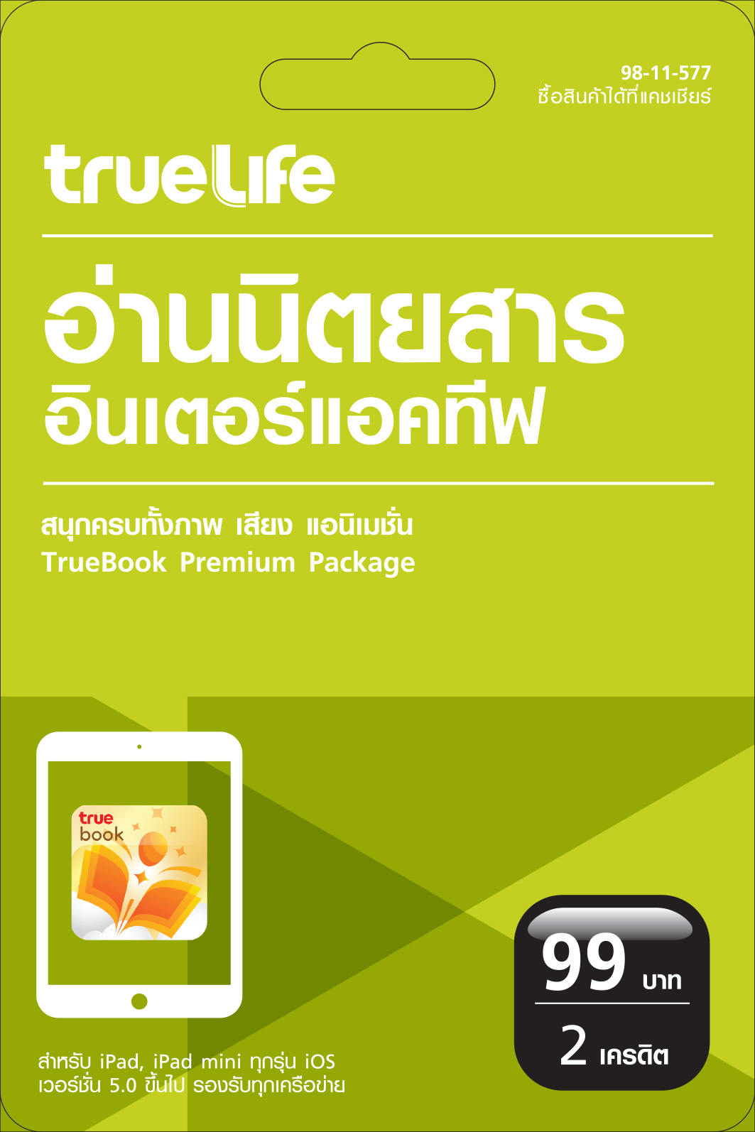 ทรูบุ๊ค พรีเมี่ยม แอพพลิเคชั่น เอาใจนักอ่านยุคดิจิตอล จัดโปรโมชั่นแพ็กเกจดาวน์โหลดนิตยสาร 3 เล่ม จ่ายเพียง 99 บาท