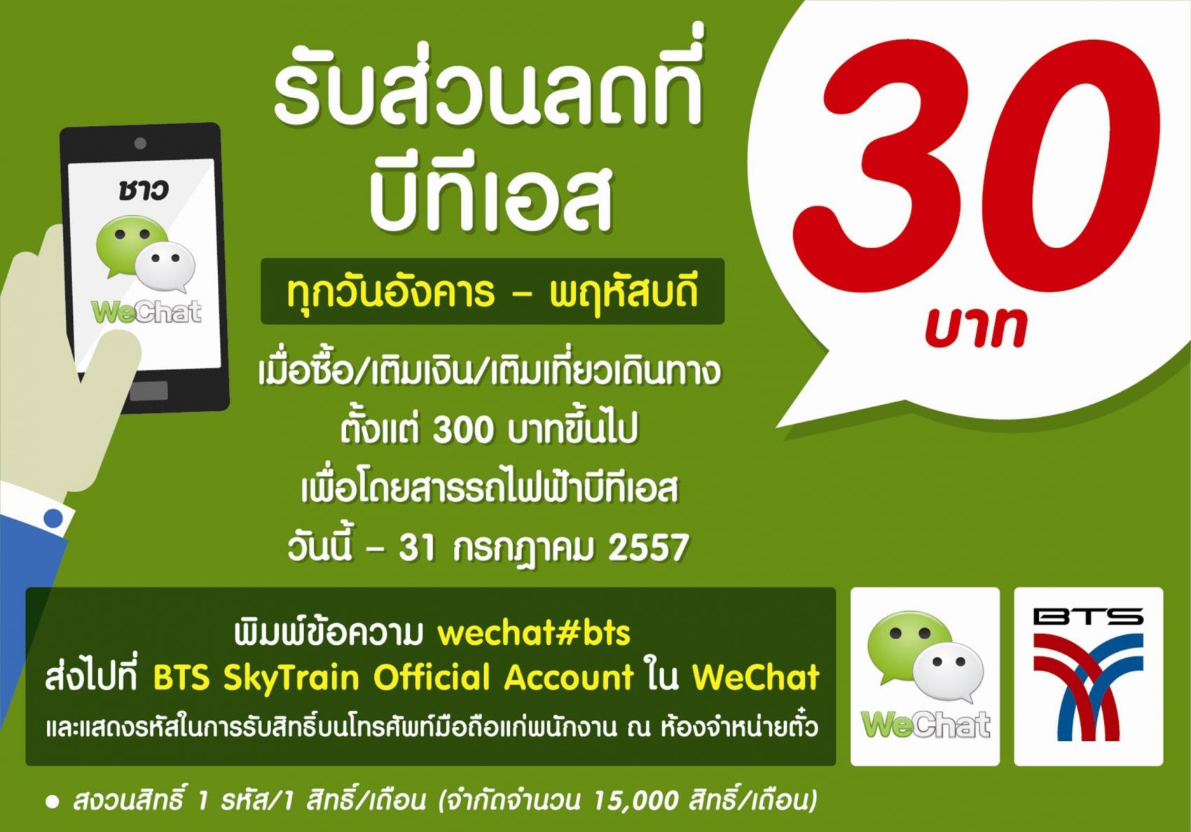 WeChat เอาใจนักเดินทางชาวกรุงเทพฯ ด้วยส่วนลดสุดพิเศษกับ BTS และ MRT