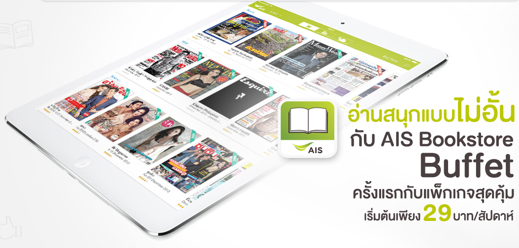 AIS Bookstore สุดยอดของบริการ e-book อ่านไม่อั้นกว่า 10,000 เล่ม แอพดีมาแรงเวลานี้!! อ่านสะใจพร้อมแพ็คเกจใหม่ “AIS Bookstore Buffet”