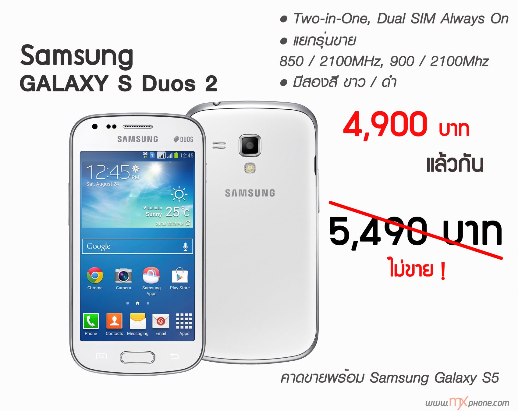 เผยราคา!! Samsung Galaxy S Duos 2 เบาะๆ 4,900 บาท มีสีขาว และดำ ขายพร้อม S5