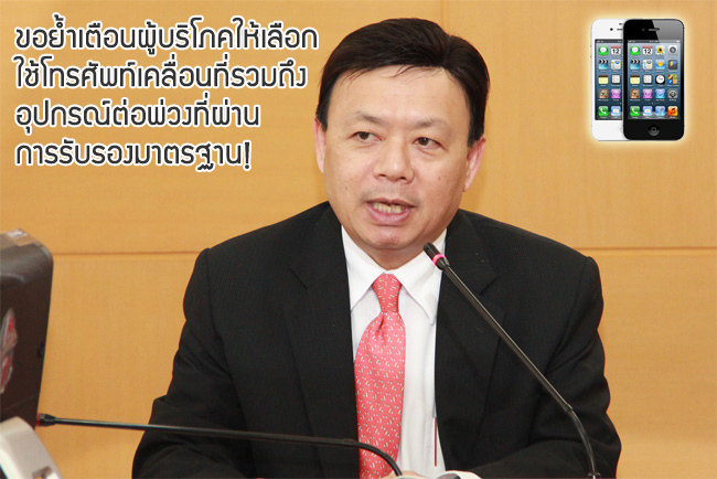 กสทช. เผยผลสอบกรณีที่มีผู้เสียชีวิตถูกไฟดูดขณะชาร์จ iPhone 4s