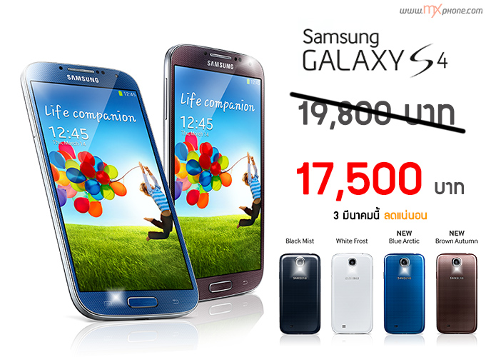 ตกรุ่น!! Samsung หั่นราคา Galaxy S4 เหลือ 17,500 บาท มีผล 3 มีนาคมนี้!!