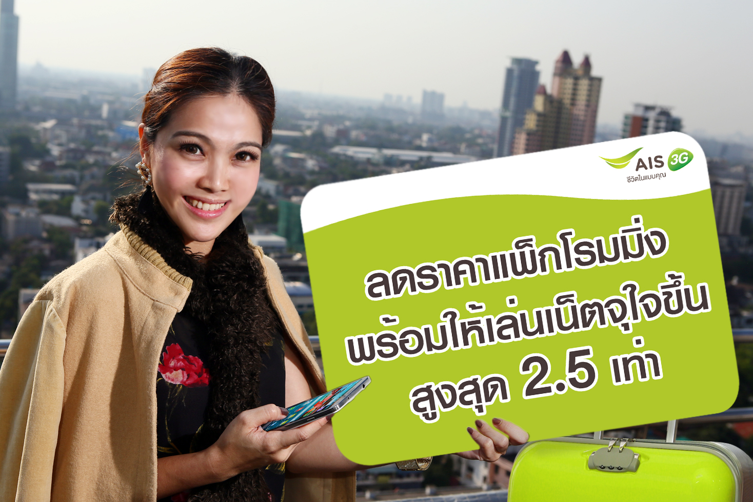 เอไอเอสลดราคาแพ็กโรมมิ่ง ซื้อแพ็กเดียวใช้ได้ทุกประเทศ พร้อมให้เล่นเน็ตจุใจขึ้นสูงสุด 2.5 เท่า