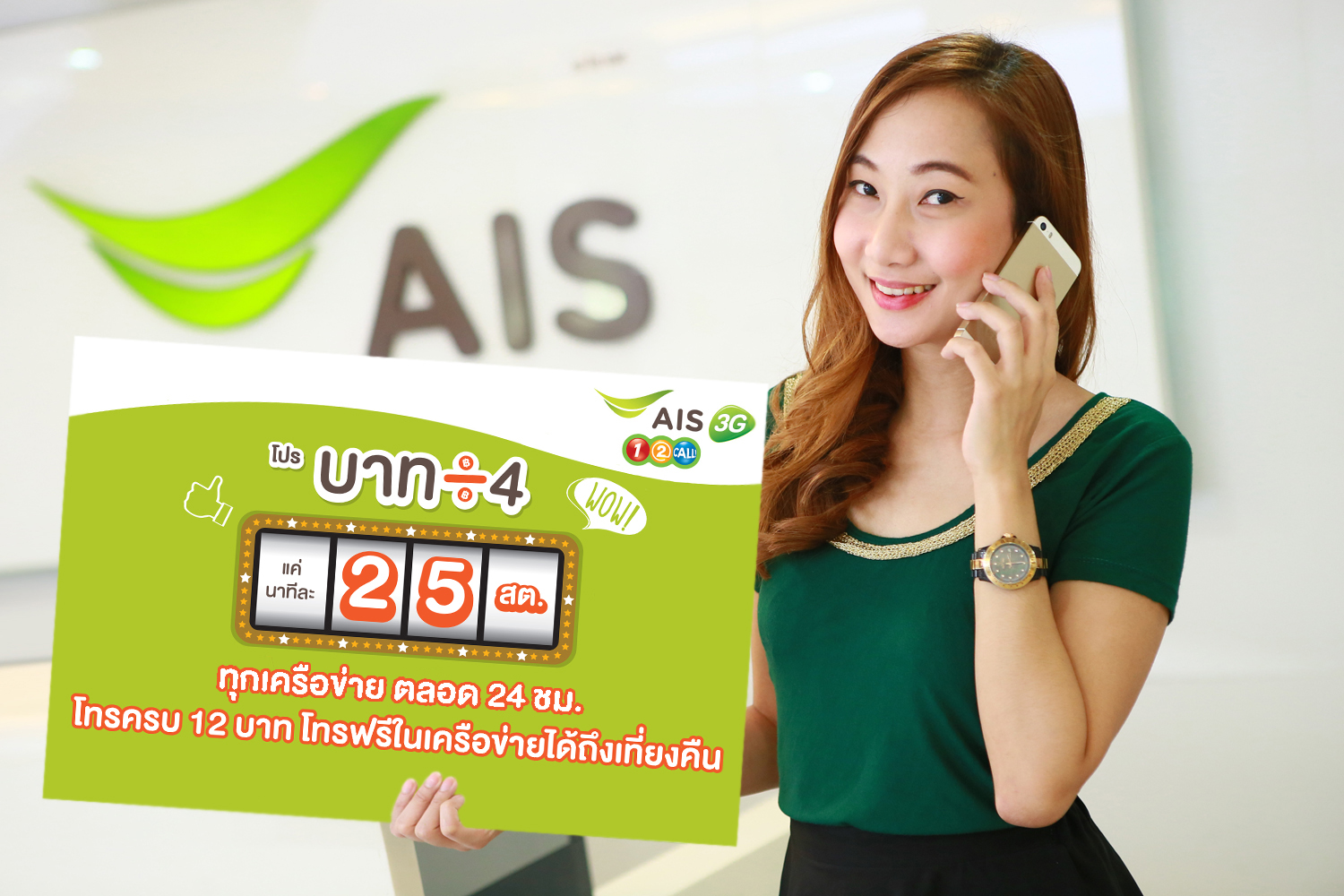เอไอเอส 3G วัน-ทู-คอล ให้คุยได้คุ้มค่าแค่นาทีละ 25 สต. ทุกเครือข่าย ตลอด 24 ชม. กับ “โปรบาท หาร 4”