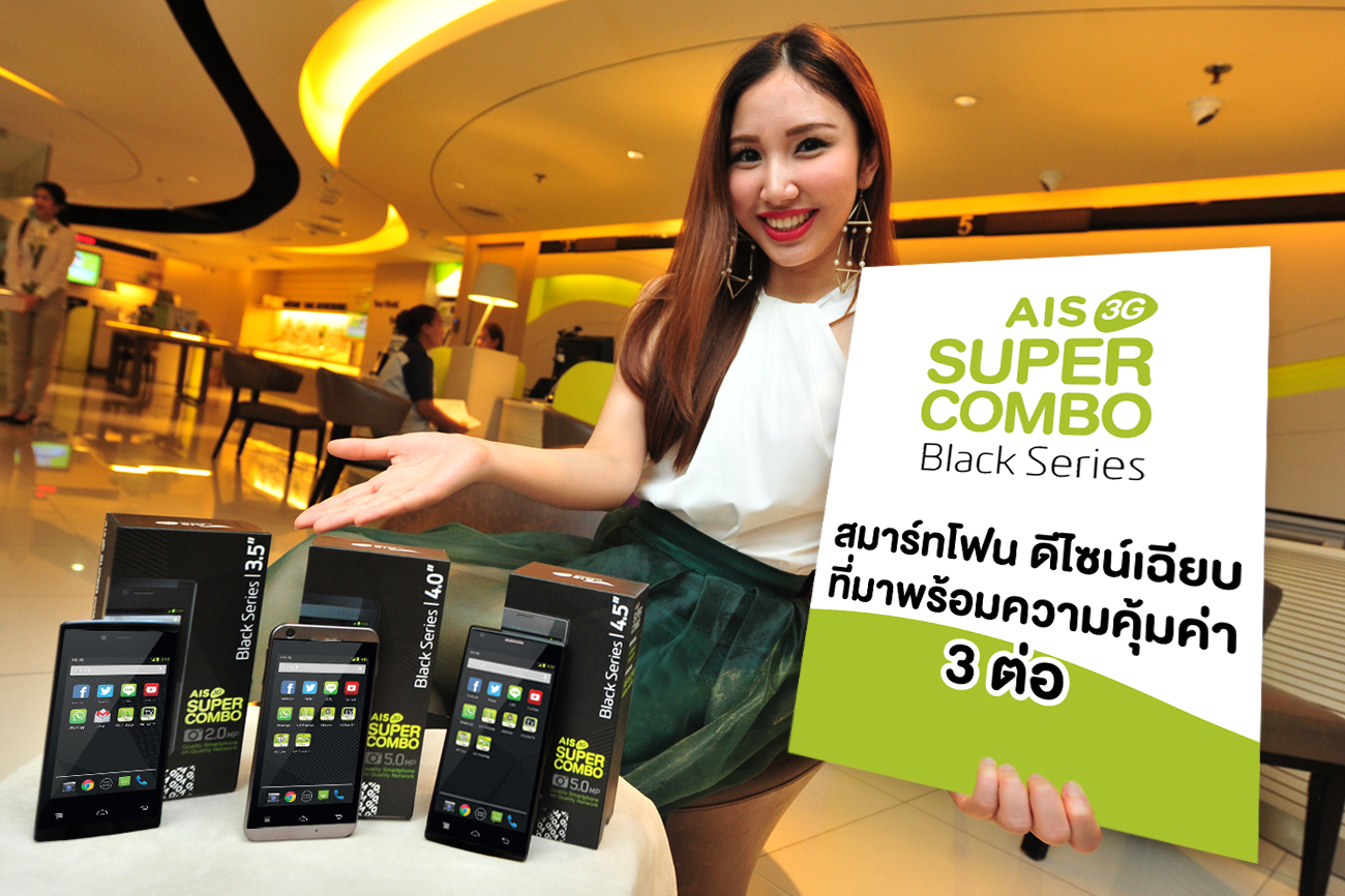 เอไอเอส 3G 2100 เปิดตัว “AIS 3G Super Combo Black Series” สมาร์ทโฟนดีไซน์เฉียบ มาพร้อมแพ็กสุดคุ้ม กับเครือข่ายคุณภาพ