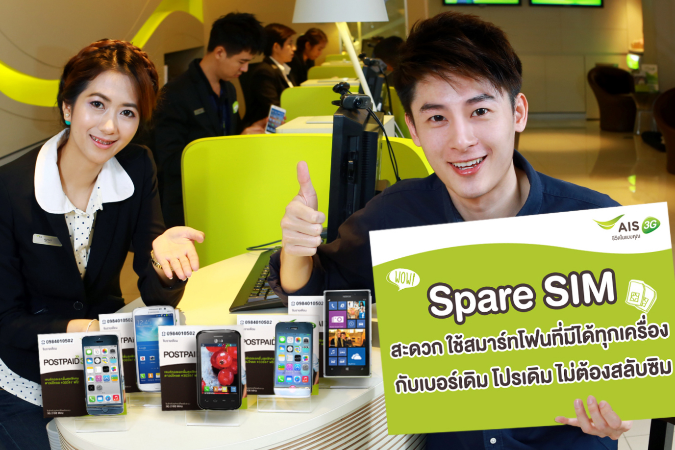 AIS 3G 2100 ออกบริการใหม่ “Spare SIM” ให้ใช้ได้ทุกเครื่อง เบอร์เดิมโดยไม่ต้องสลับซิม