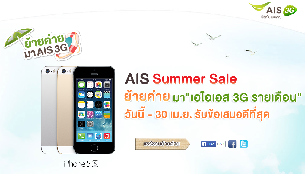 จัดเต็มอีกแล้ว!! แคมเปญใหม่ AIS Summer Sale หน้าร้อนนี้ย้ายค่ายมา AIS 3G ข้อเสนอเพียบ พูดเลย