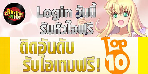 Login “RNJ” วันนี้รับหัวใจฟรี พร้อมเล่นติดอันดับรับไอเทมฟรี! อีกต่อ