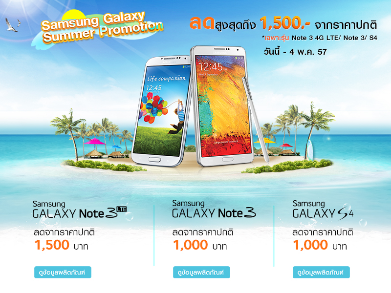 Samsung Galaxy Summer โปรลดราคารุ่นฮอต Galaxy Note3 LTE, Note3  และ Galaxy S4 รับลมร้อน