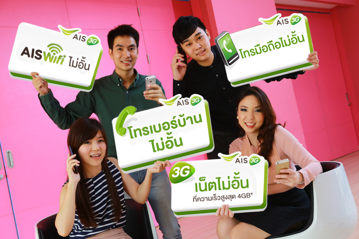 เอไอเอส 3G 2100 จัดเต็มแพ็กเกจ “บุฟเฟ่ต์ไม่อั้น x 4” ทั้งโทรมือถือ, โทรเบอร์บ้าน, เล่นเน็ต 3G และ WiFi แบบไม่จำกัด สุดคุ้ม…เฉพาะลูกค้าเอไอเอส 3G รายเดือน