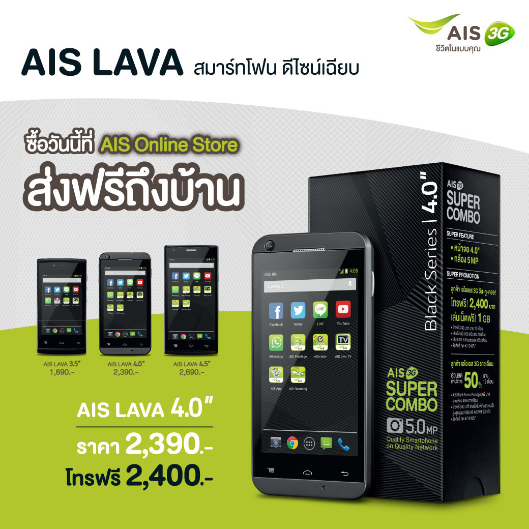 ราคาเร้าใจ!! AIS LAVA สมาร์ทโฟน 3G ชุดใหม่จากเอไอเอส พร้อมโทรฟรีเกือบเท่าราคาเครื่อง