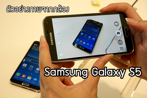 ตัวอย่างภาพจากกล้อง Samsung Galaxy S5 อัดเน้นๆ ลองมาดูคุณภาพกัน!!