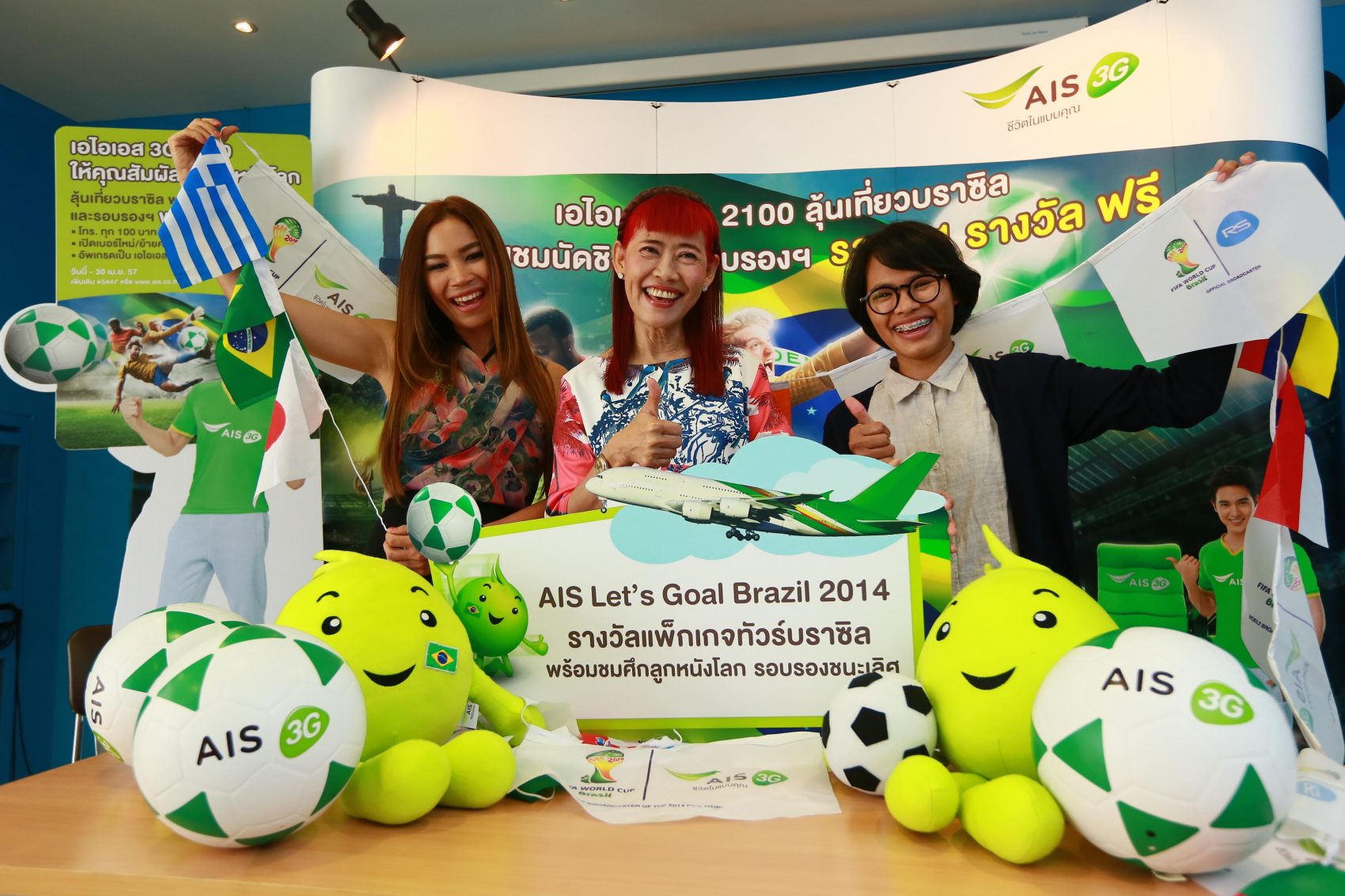 เอไอเอส 3G 2100 โหมกระแสศึกลูกหนังโลก แจกใหญ่ แพ็กเกจทัวร์บราซิล พร้อมตั๋วชมฟาดแข้งแบบติดขอบสนาม