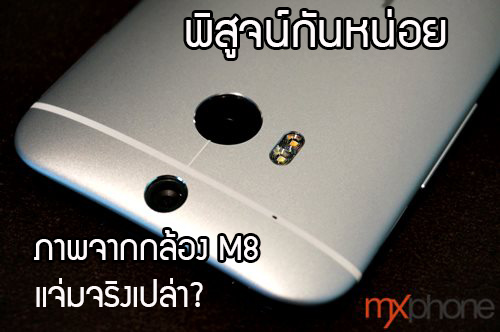 ท้าพิสูจน์!! ภาพจากกล้อง HTC One M8 สวยสดงดงามดั่งคำร่ำลือหรือไม่?