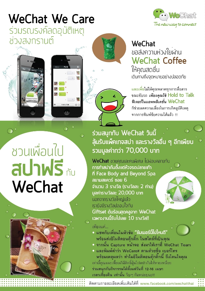 WeChat มอบความห่วงใยช่วงสงกรานต์ผ่าน “WeChat We Care” แจกกาแฟสุดสดชื่นพร้อมแพ็คเกจสปาสุดหรู ฟรี!!