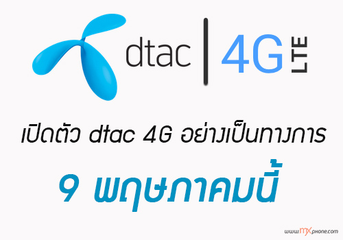 ใกล้แล้ว… dtac 4G พร้อมเปิดตัวอย่างเป็นทางการแล้ว 9 พ.ค. 2557