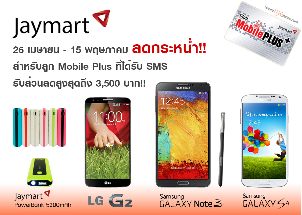 LG G2 แค่ 14,400 บาท!? โปรโมชั่นพิเศษลูกค้า Mobile Plus ของ Jaymart ส่วนลดรุ่นฮอตสูงสุด 3,500 บาท!!