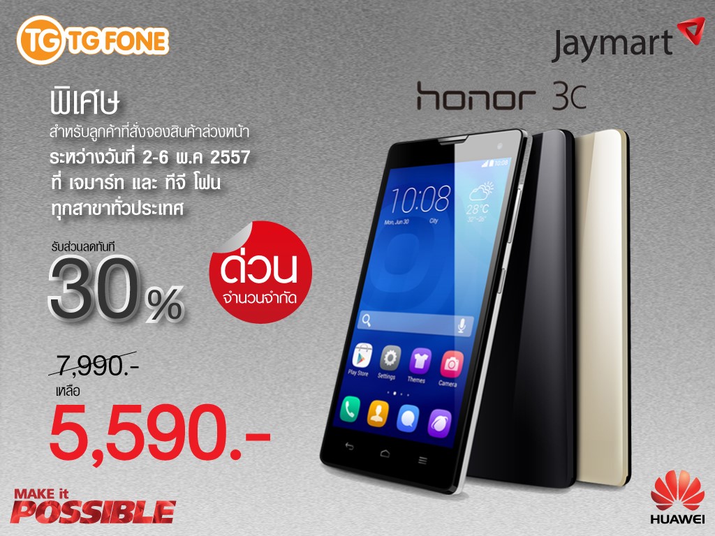 Huawei Honor 3C เปิดจองวันแรกได้รับการตอบรับดีเกินคาด!! ใครอยากจองลด 30% ยังมีเวลาถึง 6 พฤษภาคมนี้