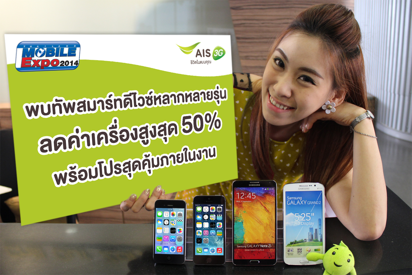 เอไอเอส 3G 2100 จัดเต็มสมาร์ทโฟนสุดฮิต ลดสูงสุด 50% พร้อมโปรสุดคุ้ม ในงาน “Thailand Mobile Expo 2014 Hi-end”