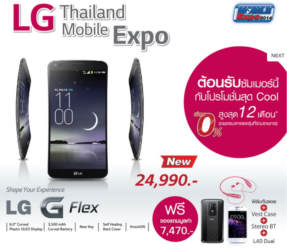 รับซัมเมอร์สุดฮอตด้วยโปรโมชั่นสุดคูลจากแอลจี ในงานไทยแลนด์ โมบาย เอ็กซ์โป 2014
