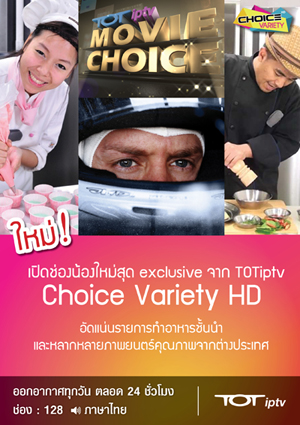 ทีโอที ไอพีทีวี เปิดช่องใหม่ Choice Variety HD แหล่งรวมความบันเทิงครบรส