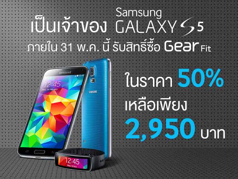 โปรแรงๆ แลกซื้อ Gear Fit เพียง 2,950 บาท แค่เป็นเจ้าของ Samsung Galaxy S5 ก่อน 31 พฤษภาคมนี้