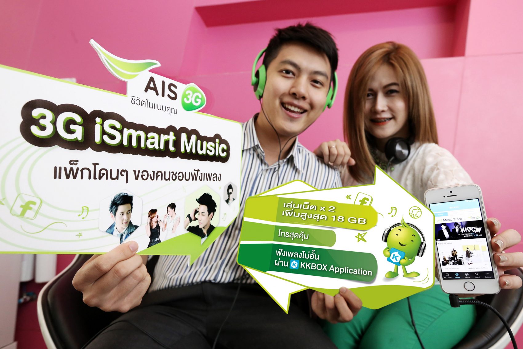เอไอเอส 3G รายเดือน ออกแพ็กเกจใหม่ “3G iSmart Music” ดึงดูดใจคอเพลง เสิร์ฟไม่อั้น กว่า 10 ล้านเพลง รับเน็ตเพิ่มสูงสุด 18GB