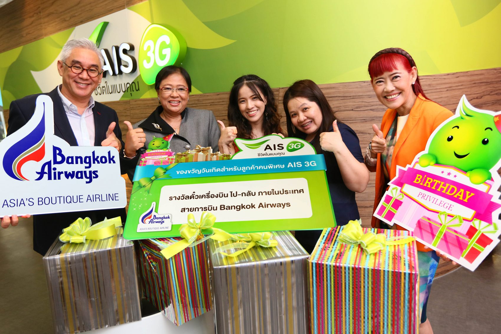 สิทธิพิเศษวันเกิด ขอบคุณลูกค้า AIS 3G 2100