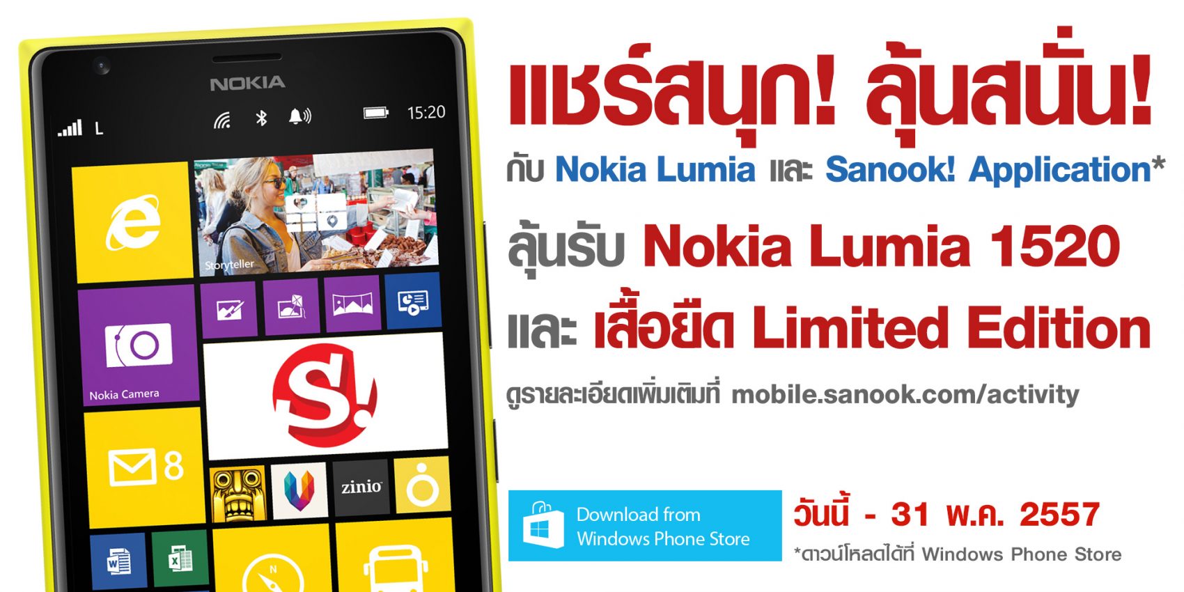 สนุกดอทคอมอัพเดท Sanook! Application บน Windows Phone ลุ้นรับ Nokia Lumia 1520 ฟรี! เพียงแชร์ข่าวโดนใจประจำวัน