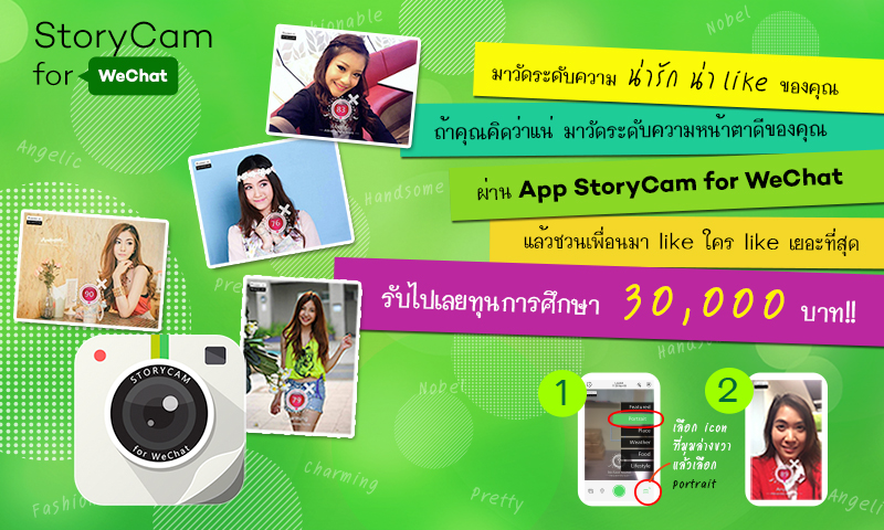 WeChat ชวนชาวโซเชียลมาวัดระดับความน่ารัก เพียงถ่ายรูปด้วย StoryCam for WeChat ลุ้นรับทุนการศึกษา 30,000 บาททันที!!