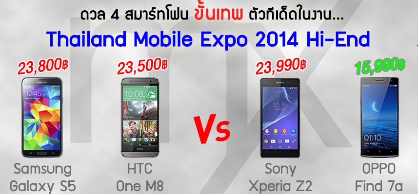 เทียบสเปค 4 ทีเด็ดสมาร์ทโฟนที่น่าจับตามองในงาน TME2014 Hi-End!! [Galaxy S5, One M8, Xperia Z2, Find 7a]