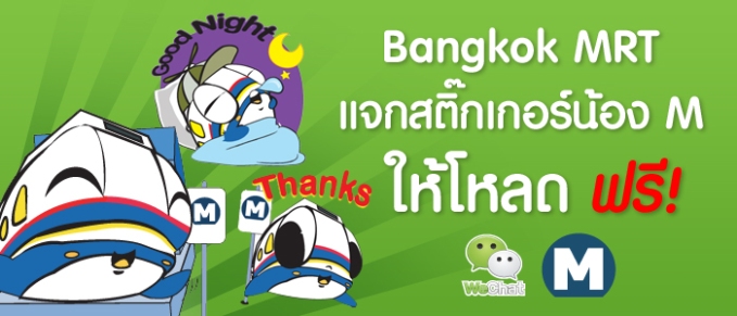 WeChat เคลื่อนขบวนความสุขส่งตรงถึงผู้ใช้งาน ดาวน์โหลดอิโมติคอนสุดแบ๊ว “น้อง M”ฟรี!! เพียงติดตาม Bangkok MRT Official Account