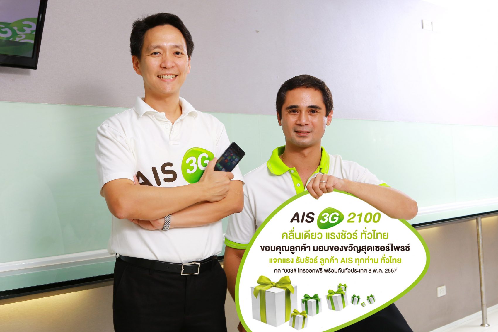 AIS เปิดแคมเปญ “AIS 3G 2100 คลื่นเดียว แรงชัวร์ ทั่วไทย” พร้อมมอบของขวัญเซอร์ไพรส์ลูกค้า 8 พฤษภาคมนี้ จัดเต็ม!!