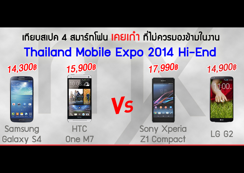 อย่าเพิ่งมองข้าม!! เทียบ 4 สมาร์ทโฟนรุ่นเคยเก๋าในงาน TME2014 Hi-End [Galaxy S4, One M7, Z1 Compact, LG G2]