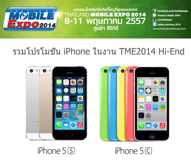 โปรโมชั่นเด็ดๆ ของ Apple iPhone ในงาน Thailand Mobile Expo 2014 Hi-End