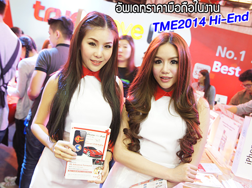 อัพเดทราคาสมาร์ทโฟนและแท็บเล็ตในงาน Thailand Mobile Expo 2014 Hi-End